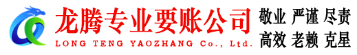 奉新龙腾收债公司
